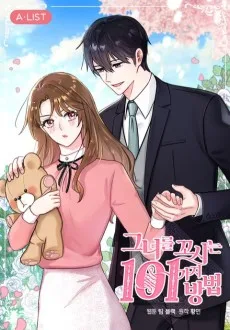 그녀를 꼬시는 101가지 방법