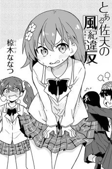 とある佐天の風紀違反