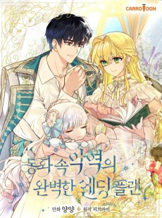 동화 속 악역의 완벽한 엔딩 플랜