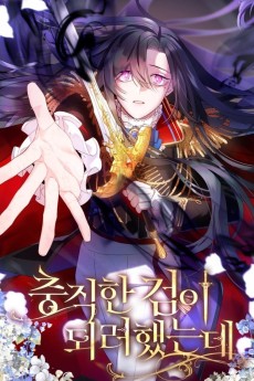 충직한 검이 되려 했는데