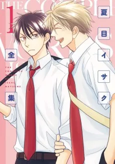 夏目イサク全集