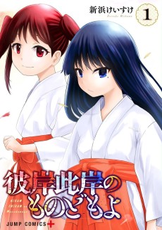 彼岸此岸のものどもよ