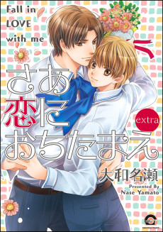 さあ 恋におちたまえ extra