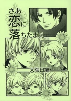 さあ恋におちたまえ 大晦日編