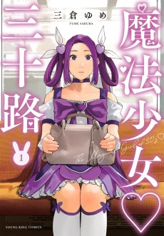 魔法少女♡三十路