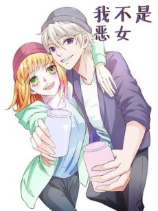 我不是恶女