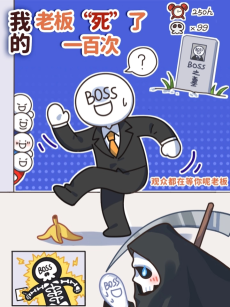 小蓝的老板“死”了一百次