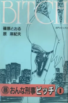 暴おんな刑事ビッチ