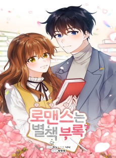 로맨스는 별책부록