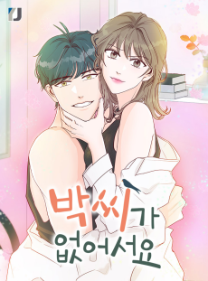 박씨가 없어서요