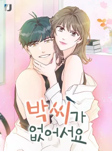 박씨가 없어서요