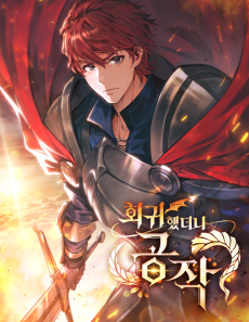 회귀했더니 공작