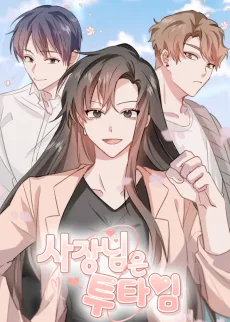 사장님은 투타임