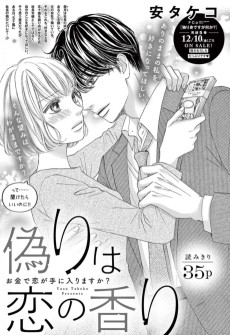 偽りは恋の香り