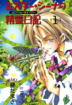 ミスター・シーナの精霊日記