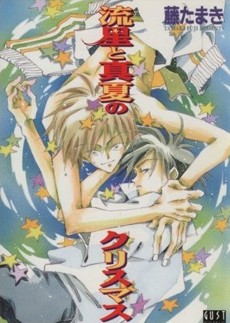 流星と真夏のクリスマス