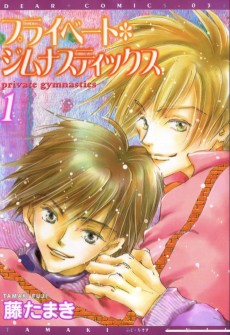 プライベート・ジムナスティックス