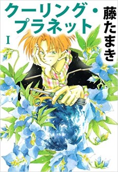 クーリング・プラネット