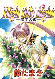 High tide night　―満潮の夜―