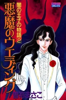 悪魔のウエディング