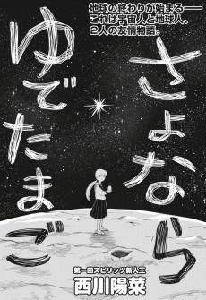 さよならゆでたまご