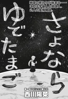 さよならゆでたまご