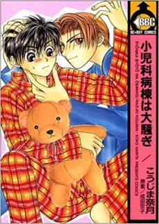 小児科病棟は大騒ぎ