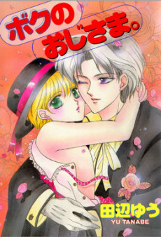 ボクのおじさま