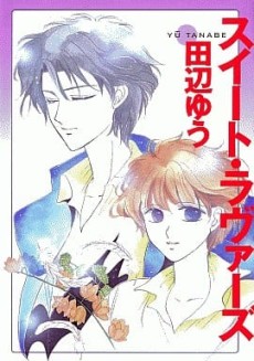 スイート・ラヴァーズ