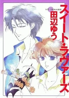 スイート・ラヴァーズ