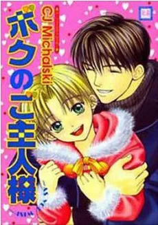 ボクのご主人様