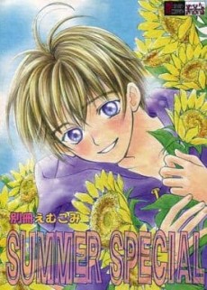 別冊えむこみ SUMMER SPECIAL