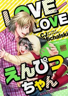 LOVELOVE えんぴつちゃん