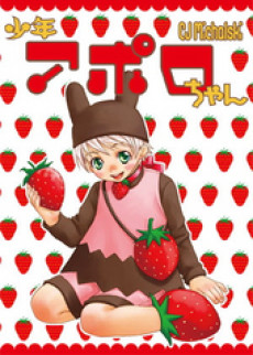 少年アポロちゃん