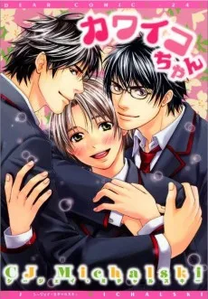 カワイコちゃん