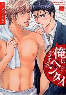 俺はヘンタイだろうか