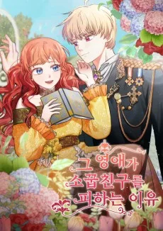 그 영애가 소꿉친구를 피하는 이유