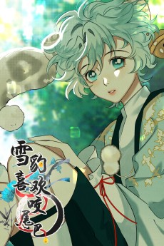 雪豹喜欢咬尾巴