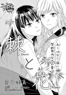 棘と花