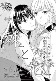 棘と花