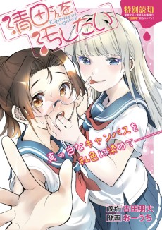 清田さんを汚したい