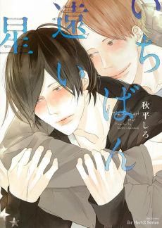 いちばん遠い星