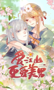 爱江山更爱美男