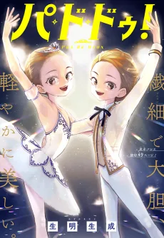 パ・ド・ドゥ！