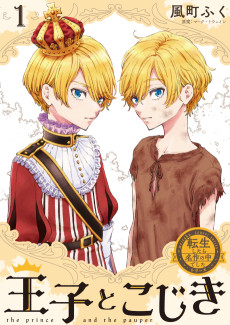 王子とこじき～転生したら名作の主人公でした～