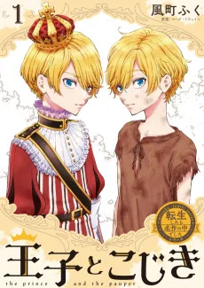 王子とこじき～転生したら名作の主人公でした～