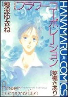 フラワーコーポレーション