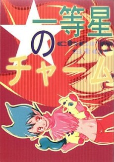 一等星のチャーム