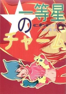 一等星のチャーム