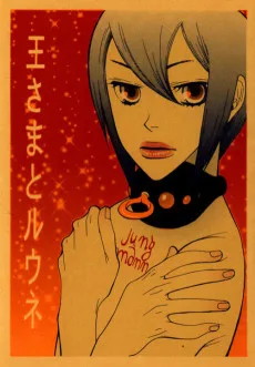 王さまとルウネ